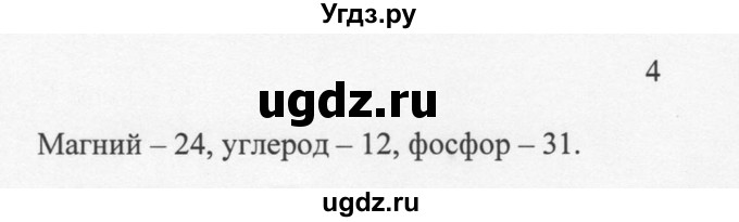 ГДЗ (решебник) по химии 8 класс И.И. Новошинский / §3 / 4