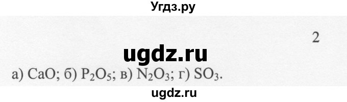 ГДЗ (решебник) по химии 8 класс И.И. Новошинский / §24 / 2