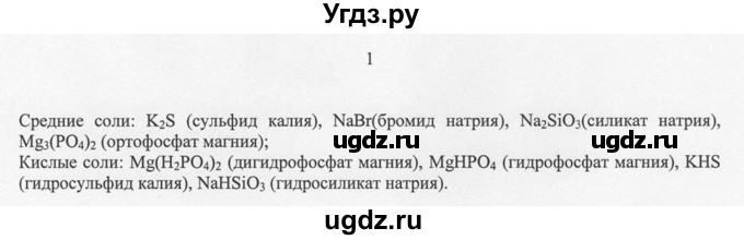 ГДЗ (решебник) по химии 8 класс И.И. Новошинский / §27 / 1