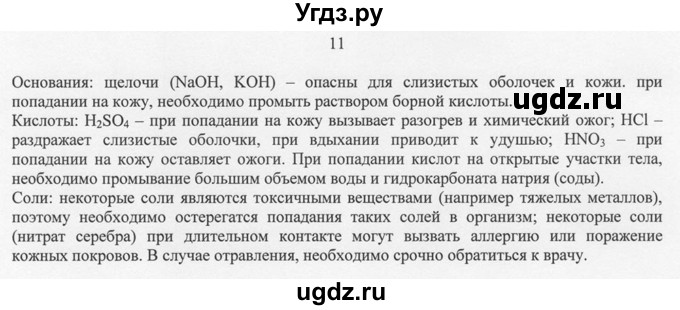 ГДЗ (решебник) по химии 8 класс И.И. Новошинский / §27 / 11