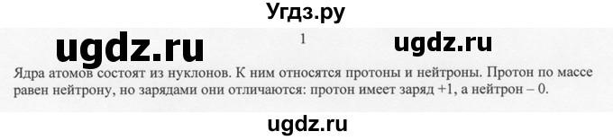 ГДЗ (решебник) по химии 8 класс И.И. Новошинский / §4 / 1