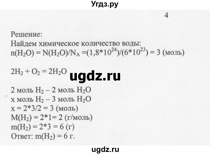 ГДЗ (решебник) по химии 8 класс И.И. Новошинский / §31 / 4