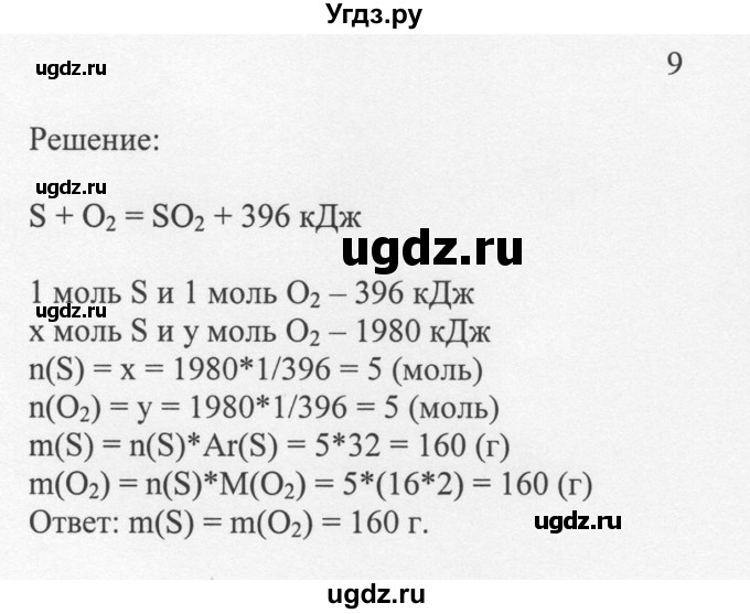 ГДЗ (решебник) по химии 8 класс И.И. Новошинский / §31 / 9