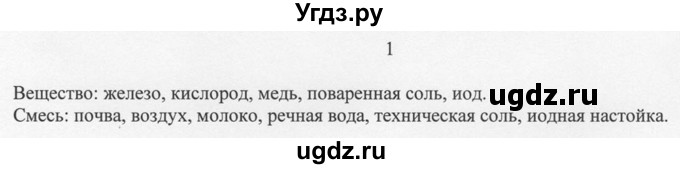 ГДЗ (решебник) по химии 8 класс И.И. Новошинский / §33 / 1