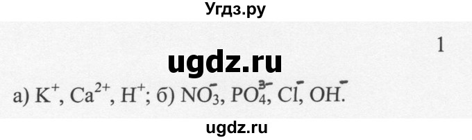 ГДЗ (решебник) по химии 8 класс И.И. Новошинский / §37 / 1