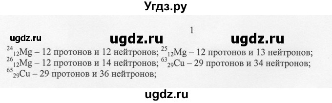 ГДЗ (решебник) по химии 8 класс И.И. Новошинский / §5 / 1