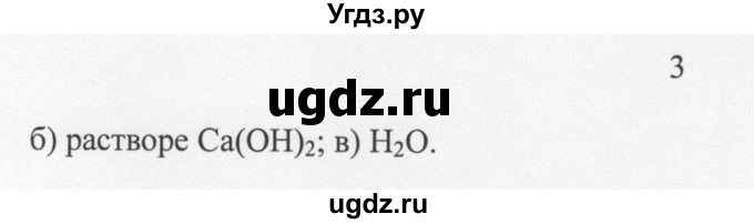 ГДЗ (решебник) по химии 8 класс И.И. Новошинский / §41 / 3