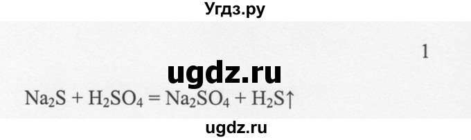 ГДЗ (решебник) по химии 8 класс И.И. Новошинский / §44 / 1