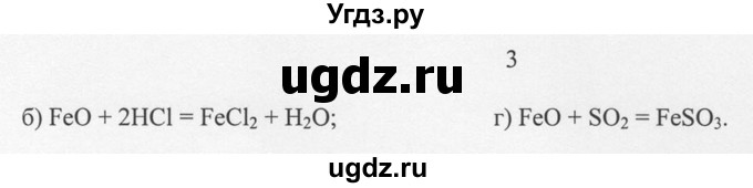 ГДЗ (решебник) по химии 8 класс И.И. Новошинский / §44 / 3