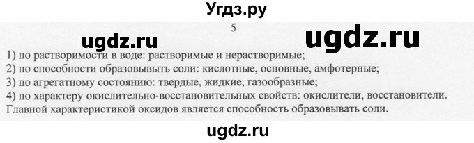 ГДЗ (решебник) по химии 8 класс И.И. Новошинский / §44 / 5