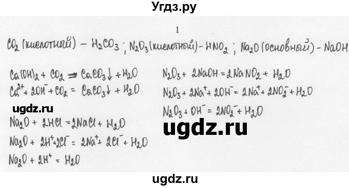 ГДЗ (решебник) по химии 8 класс И.И. Новошинский / §45 / 1
