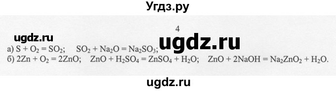 ГДЗ (решебник) по химии 8 класс И.И. Новошинский / §45 / 4