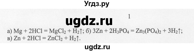 ГДЗ (решебник) по химии 8 класс И.И. Новошинский / §48 / 1