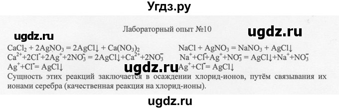 ГДЗ (решебник) по химии 8 класс И.И. Новошинский / лабораторный опыт / 10