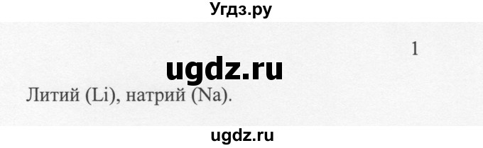 ГДЗ (решебник) по химии 8 класс И.И. Новошинский / §8 / 1