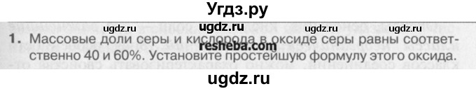 ГДЗ (Учебник) по химии 8 класс И.И. Новошинский / §23 / 1