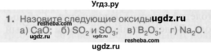 ГДЗ (Учебник) по химии 8 класс И.И. Новошинский / §24 / 1
