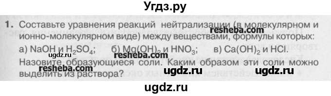 ГДЗ (Учебник) по химии 8 класс И.И. Новошинский / §46 / 1