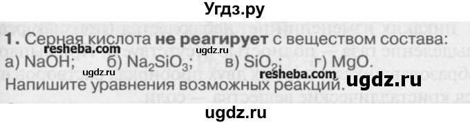 ГДЗ (Учебник) по химии 8 класс И.И. Новошинский / §47 / 1