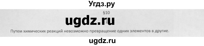 ГДЗ (Решебник) по химии 8 класс Минченков Е.Е. / параграф 10 / 1