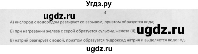 ГДЗ (Решебник) по химии 8 класс Минченков Е.Е. / параграф 10 / 4