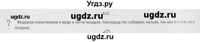 ГДЗ (Решебник) по химии 8 класс Минченков Е.Е. / параграф 12 / Вопрос стр. 86