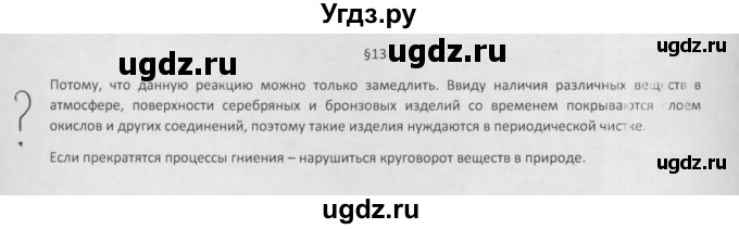 ГДЗ (Решебник) по химии 8 класс Минченков Е.Е. / параграф 13 / Вопрос стр. 93