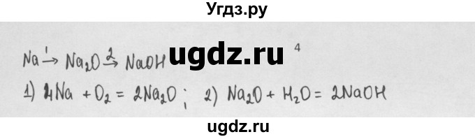 ГДЗ (Решебник) по химии 8 класс Минченков Е.Е. / параграф 15 / 4