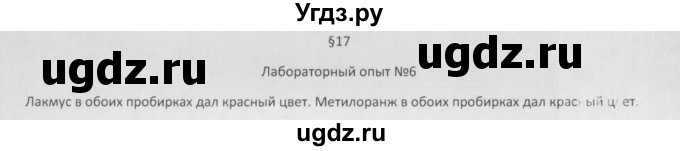 ГДЗ (Решебник) по химии 8 класс Минченков Е.Е. / параграф 17 / Лаб. опыт 6