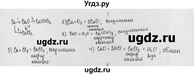 ГДЗ (Решебник) по химии 8 класс Минченков Е.Е. / параграф 17 / 7