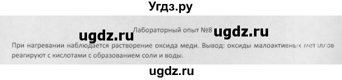 ГДЗ (Решебник) по химии 8 класс Минченков Е.Е. / параграф 17 / Лаб. опыт 8