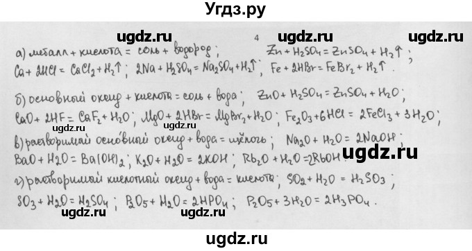 ГДЗ (Решебник) по химии 8 класс Минченков Е.Е. / параграф 17 / 4