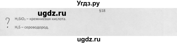 ГДЗ (Решебник) по химии 8 класс Минченков Е.Е. / параграф 18 / Вопрос стр. 125