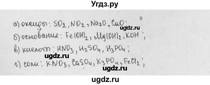 ГДЗ (Решебник) по химии 8 класс Минченков Е.Е. / параграф 18 / 9