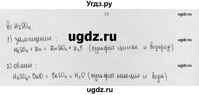 ГДЗ (Решебник) по химии 8 класс Минченков Е.Е. / параграф 18 / 13