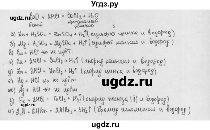 ГДЗ (Решебник) по химии 8 класс Минченков Е.Е. / параграф 18 / 5