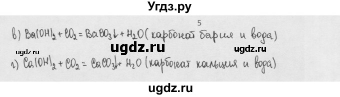 ГДЗ (Решебник) по химии 8 класс Минченков Е.Е. / параграф 19 / 5