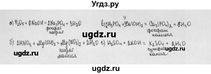 ГДЗ (Решебник) по химии 8 класс Минченков Е.Е. / параграф 19 / 9