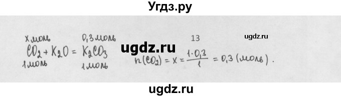 ГДЗ (Решебник) по химии 8 класс Минченков Е.Е. / параграф 19 / 13