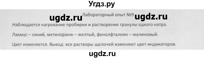 ГДЗ (Решебник) по химии 8 класс Минченков Е.Е. / параграф 19 / Лаб. опыт 9