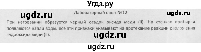 ГДЗ (Решебник) по химии 8 класс Минченков Е.Е. / параграф 19 / Лаб. опыт 12