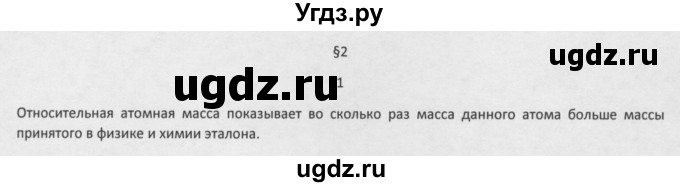 ГДЗ (Решебник) по химии 8 класс Минченков Е.Е. / параграф 2 / 1