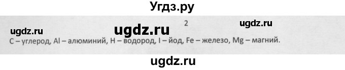 ГДЗ (Решебник) по химии 8 класс Минченков Е.Е. / параграф 2 / 2