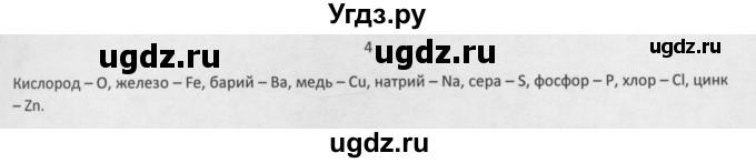 ГДЗ (Решебник) по химии 8 класс Минченков Е.Е. / параграф 2 / 4