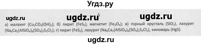 ГДЗ (Решебник) по химии 8 класс Минченков Е.Е. / параграф 2 / 5