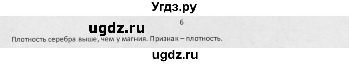 ГДЗ (Решебник) по химии 8 класс Минченков Е.Е. / параграф 2 / 6