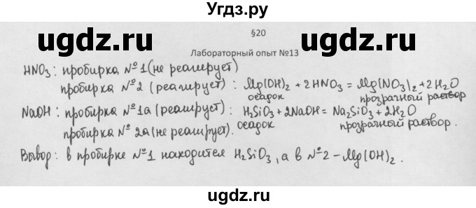 ГДЗ (Решебник) по химии 8 класс Минченков Е.Е. / параграф 20 / Лаб. опыт 13