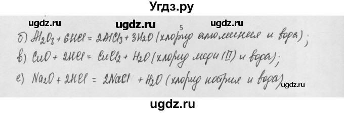 ГДЗ (Решебник) по химии 8 класс Минченков Е.Е. / параграф 20 / 5
