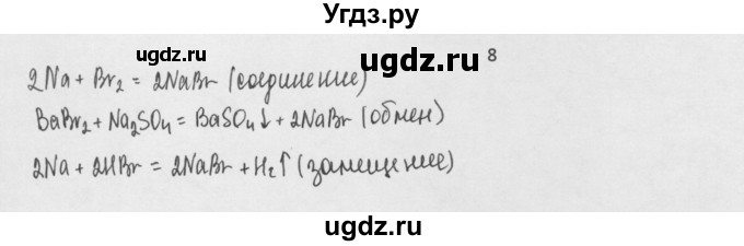 ГДЗ (Решебник) по химии 8 класс Минченков Е.Е. / параграф 21 / 8