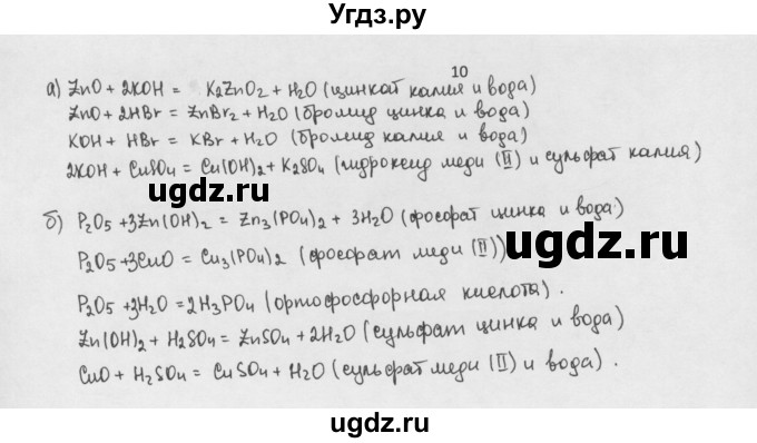 ГДЗ (Решебник) по химии 8 класс Минченков Е.Е. / параграф 21 / 10